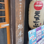 天下一品 総本店 - 