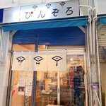 ぴんぞろ - 