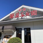 華屋与兵衛 - 