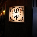 串カツ田中 - 看板が目印