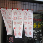 來來來 - お店の暖簾が新しく変わりました。 2012.12
