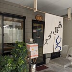 お好みハウス ひろ - 暖簾