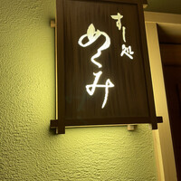 すし処 めくみ - 