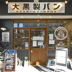 大黒製パン - 正面
