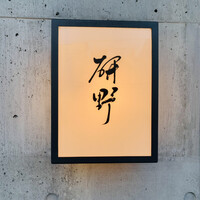 日本料理 研野 - 