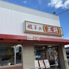 餃子の王将 南寺方店