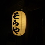 そらや - 提灯