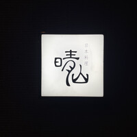 日本料理 晴山 - 