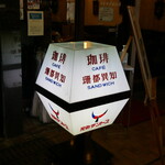 元町サントス - 