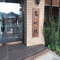 春帆楼 下関本店 - 