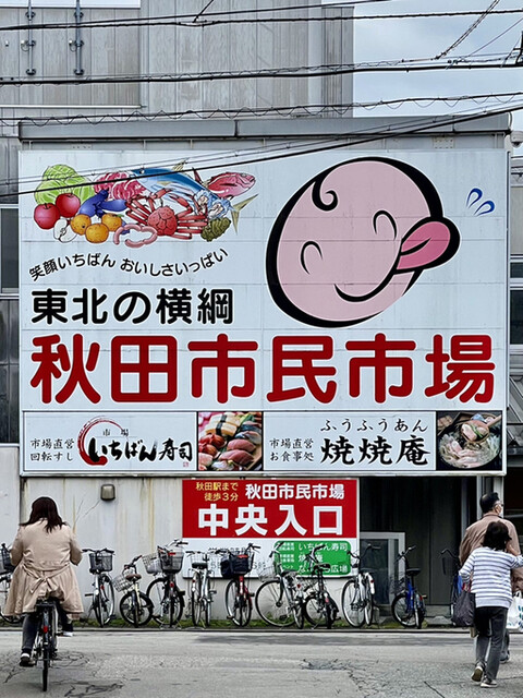 秋田市民市場 - 秋田（その他）の写真