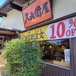 久兵衛屋 - 外観