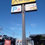 久兵衛屋 - 看板