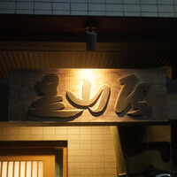 みかわ 是山居 - 