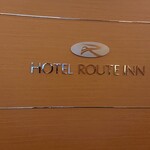 ホテル ルートイン - 