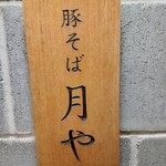 豚そば 月や - 外観
