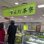 ずんだ茶寮 仙台駅ずんだ小径店 - 