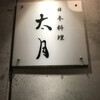 日本料理 太月