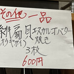 食彩厨房 甚兵衛 - ヒオウギガイのエスカルゴバター炒め