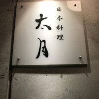 日本料理 太月 - 