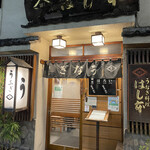 鰻はし本 - お店