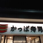 Kappasushi - 店頭上部 看板 かっぱ寿司