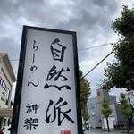 自然派ラーメン 神楽 - 