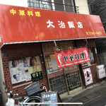 大治飯店 - 