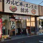 カルビ丼とスン豆腐専門店 韓丼 - 外観