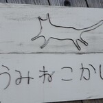 うみねこかしや - うみねこって…