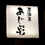あじ彩 - 居酒屋 あじ彩 - 2021年秋