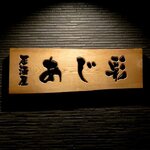 あじ彩 - 居酒屋 あじ彩 - 2021年秋