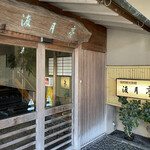 京都嵐山温泉　渡月亭 - 