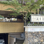 京都嵐山温泉　渡月亭 - 