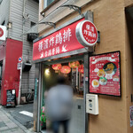 横濱炸鶏排 - 