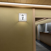 日本料理 山里 - 