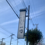 とんかつ一幸 - 