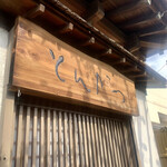 とんかつ一幸 - 