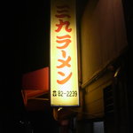 三九ラーメン - 