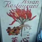アジア料理 菜心 - 