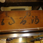 鰻 まるだい - 店内に飾られている大正時代？の看板
