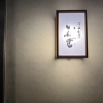 炭火割烹 いふき - 