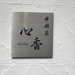 中國菜 心香 - 看板