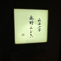麻布十番 秦野よしき - 