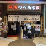 蔵出し味噌 麺場 田所商店 - 