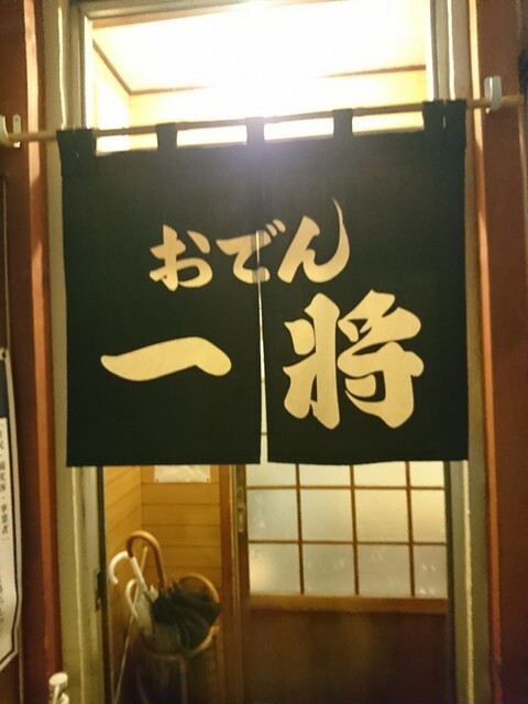 おでん一将 - 富良野（おでん）の写真