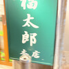 福太郎 本店