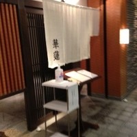 華蓮 博多店 - 