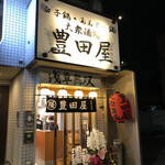 豊田屋 - 