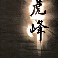 虎峰 - 